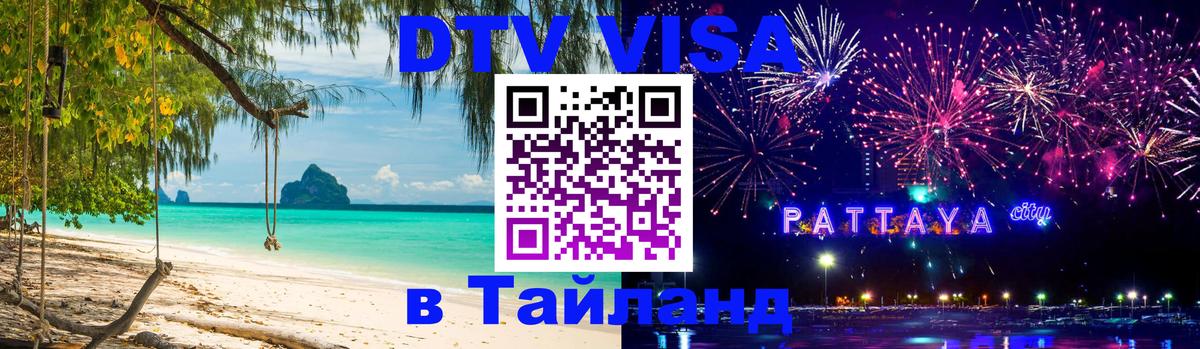 Visa ДТВ Тайланд помощь 
