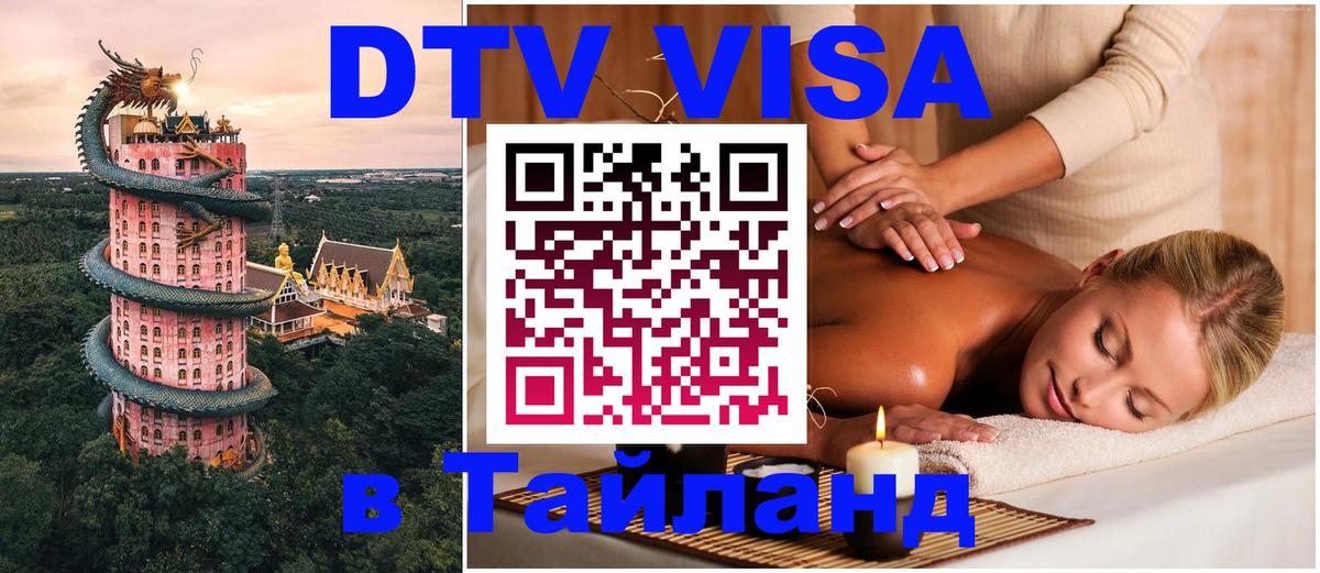 DTV Виза в Тайланд для россиян Нижневартовск 